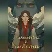 Постер книги Клятва и клёкот. Часть 2