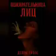 Постер книги Пожирательница лиц