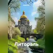 Постер книги Литораль