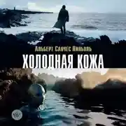 Постер книги Холодная кожа