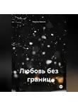 Николя Николя - Любовь без границ