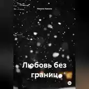 Постер книги Любовь без границ