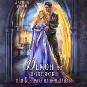 Постер книги Демон по подписке, или Контракт на попаданку