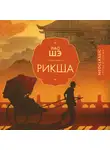Лао Шэ - Рикша