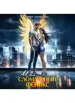 Анна Одувалова - Мой сломленный Феникс