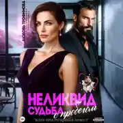 Постер книги Неликвид. Судьба с пробегом