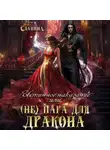 Элен Славина - Истинное наказание, или (не) Пара для Дракона