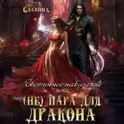 Постер книги Истинное наказание, или (не) Пара для Дракона