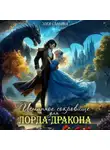Элен Славина - Истинное сокровище для лорда-дракона