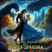 Постер книги Истинное сокровище для лорда-дракона