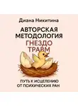 Диана Никитина - «Гнездо травм» путь к исцелению от психических ран