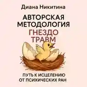 Постер книги «Гнездо травм» путь к исцелению от психических ран