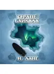 Н. Ланг - Сердце Байкала