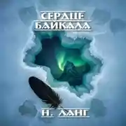 Постер книги Сердце Байкала