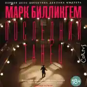 Постер книги Последний танец