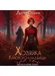 Дарья Гущина - Хозяйка Красного кладбища