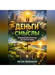 Артем Новицкий - Деньги и смыслы. Психология богатства без чувства вины