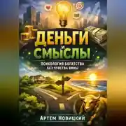 Постер книги Деньги и смыслы. Психология богатства без чувства вины