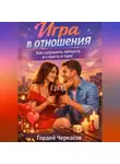 Гордей Черкасов - Игра в отношения. Как сохранить лёгкость и страсть в паре?