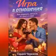 Постер книги Игра в отношения. Как сохранить лёгкость и страсть в паре?