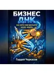 Гордей Черкасов - Бизнес днк как найти свою идеальную бизнес модель
