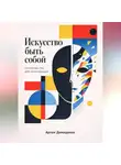 Артем Демиденко - Искусство быть собой: Руководство для начинающих
