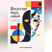 Постер книги Искусство быть собой: Руководство для начинающих