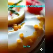 Постер книги Снежинки-голосники