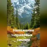 Постер книги Наложение правовых систем
