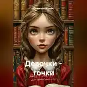 Постер книги Девочки – точки