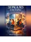 Фёдор Баснописец - Зеркало для пары. Проективные методики для парной терапии