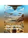 Александр Ничаев - Военная база – Зона номер 51.