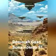 Постер книги Военная база – Зона номер 51.