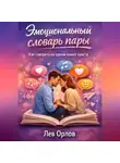 Лев Орлов - Эмоциональный словарь пары. Как говорить на одном языке чувств?
