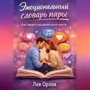 Постер книги Эмоциональный словарь пары. Как говорить на одном языке чувств?
