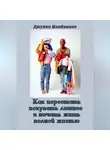 Джулия Макбеннет - Как перестать покупать лишнее и начать жить полной жизнью