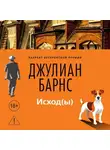 Джулиан Барнс - Исход(ы)