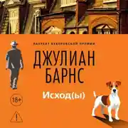 Постер книги Исход(ы)