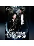 Ольга Князева - Связанные луной