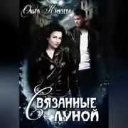 Постер книги Связанные луной