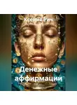 Ксения Рич - Денежные аффирмации