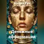 Постер книги Денежные аффирмации