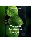 Ольга Кристалл - Тень над берёзовой рощей