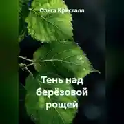 Постер книги Тень над берёзовой рощей