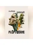 Альберт Дивный - Разрушение