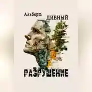 Постер книги Разрушение
