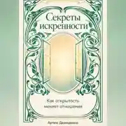 Постер книги Секреты искренности: Как открытость меняет отношения