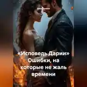 Постер книги «Исповедь Дарии» Ошибки, на которые не жаль времени
