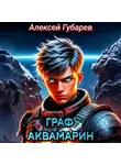 Алексей Губарев - Граф Аквамарин. Разведчик