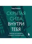 Тодд Херман - Скрытая сила внутри тебя. Метод активации спящего потенциала